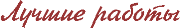 title_bestworks